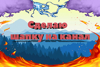 Сделаю шапку и превью на канал любую тематику