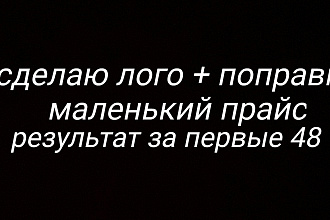 Сделаю качественный логотип + поправки