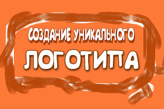 Создам уникальный логотип для вашей компании