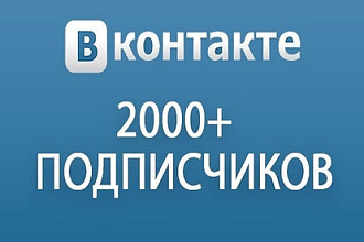 2000 подписчиков в вашу группу вконтакте