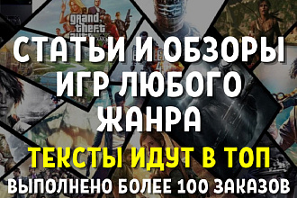 Копирайтинг. Статья на игровую тематику, обзор игр или игрового жанра