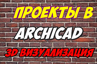 Выполню ваш проект в Archicad