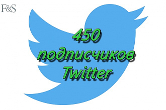 450 подписчиков Twitter