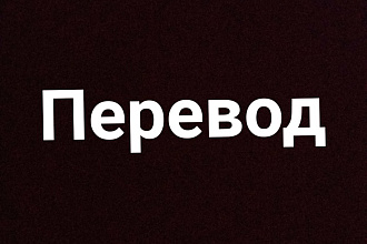 Переведу текст с английского и наоборот
