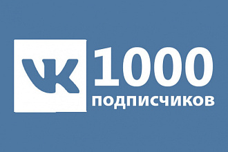 1000-2000 подписчков друзья или в группу в ВК. гарантирую