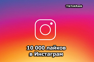 10 000 лайков в Instagram