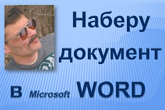 Наберу документ в WORD