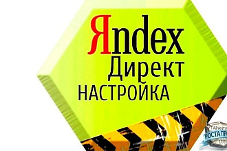 Настройка Яндекс. Директа