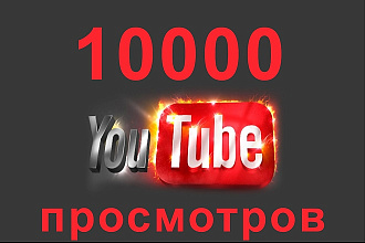 10000 Просмотров с удержанием на Ваше видео Youtube