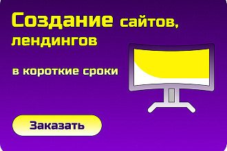 Создам лендинг недорого