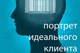 Портрет клиента