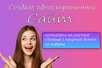 Создам сайт-одностраничник лендинг + 2 подарка