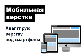 Адаптация сайта под мобильные устройства