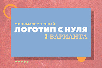 Привлекательный логотип с нуля - 3 варианта