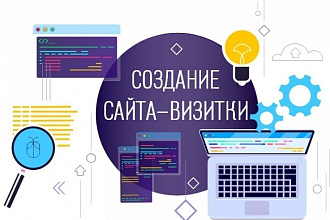 Создам сайт или лендинг. Большой опыт работы, выполнение всех задач
