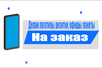 Сделаю логотип, визитку, макет на заказ от 500 рублей