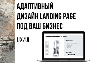 Дизайн Landing Page