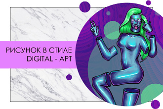 Рисунок в стиле Digital-art