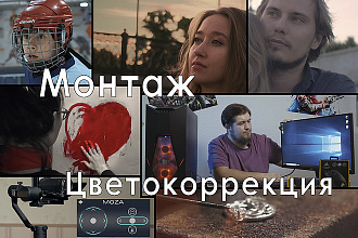 Монтаж, обработка видео. Цветокоррекция