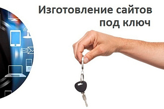 Сайт под ключ
