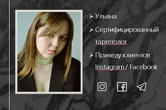 Настрою таргетированную рекламу в Facebook, Instagram