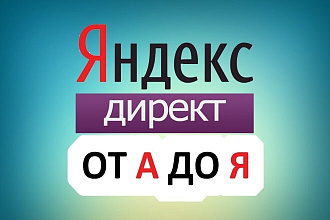 Профессиональная настройка Яндекс. Директ
