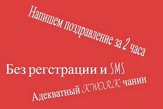 Придумаю поздравление на определённую тематику