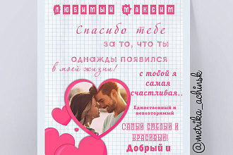 Постер для любимого человека+Обертка на шоколад+этикетка на бутылку