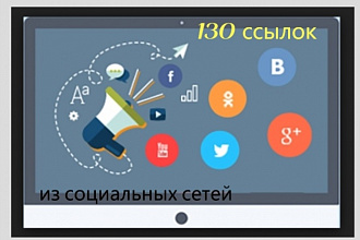 130 ссылок из социальных сетей на Ваш сайт