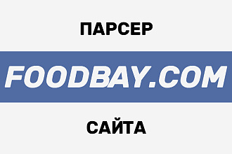 Парсер сайта Foodbay на Python