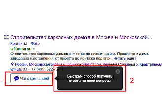 Чат с вашей компанией, на поиске яндекса. Бесплатное пользование