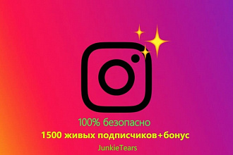 1500 живых подписчиков в ТВОЙ инстаграмм +бонус