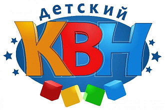 Сценарий для детской команды КВН