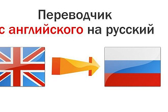 Перевод с русского на английский