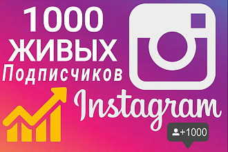 1000 живых подписчиков в Инстаграм без списаний