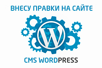 Внесу правки на сайте WordPress