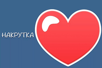 Добавлю 2000 качественных лайков в Вк