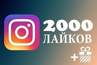 Добавлю 2000 лайков на публикацию