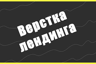 Верстка лендинга
