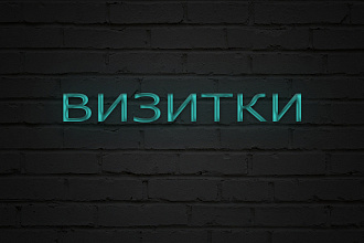 Сделаю красивую ,привлекательную визитку