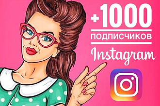 1000 подписчиков в Инстаграм+бонус