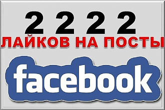 Добавлю 2222 лайков для Вашего аккаунта facebook