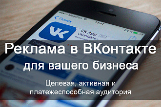 Таргетированная реклама в Вконтакте