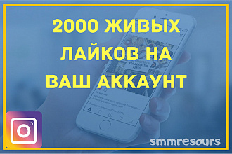 2000 живых лайков на любые фотографии вашего инстаграм аккаунта