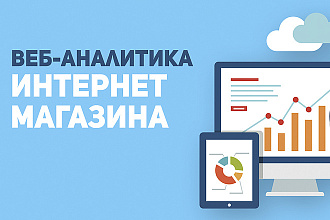 Детальная аналитика интернет-магазина