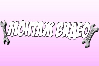 Сделаю Видеомонтаж в короткие сроки