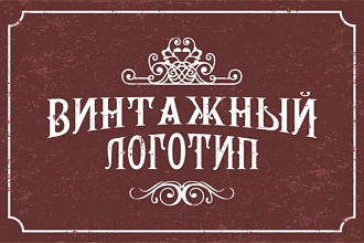 Сделаю винтажный логотип