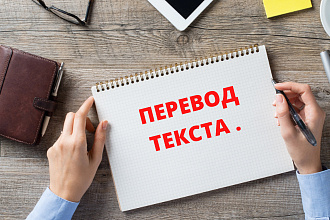 Перевод текста