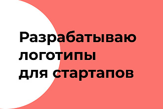 Разработаю логотип в векторе для сайтов, полиграфии