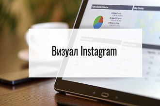 Оформление ленты для интернет-магазина в Instagram